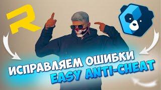 Ошибка запуска. Служба EasyAntiCheat не установлена. Как решить проблему?