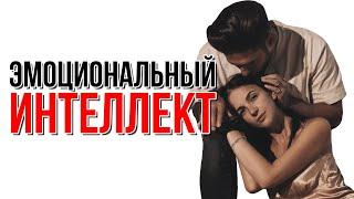 Эмоциональный интеллект | Психолог - Дмитрий Гухман