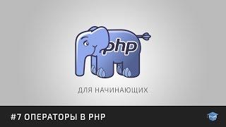 PHP для начинающих | #7 Операторы в PHP