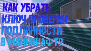 КАК УБРАТЬ КЛЮЧ ПРОВЕРКИ ПОДЛИННОСТИ В НОВОМ ОБНОВЛЕННОМ МОДЕ RTM?