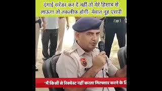 Nuh SP Narendra Bijraniya viral video #shortvideo #nuhsp#shorts #cmyogi #shortsvideo #mewat