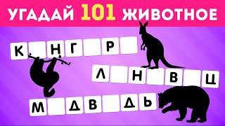 УГАДАЙ 101 ЖИВОТНОЕ ПО СОГЛАСНЫМ / EMOJI COOL 