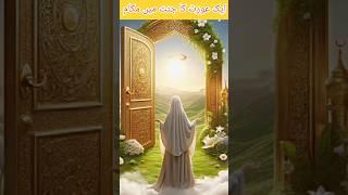 Woh Orat Jo Hazrat Musa (A.S) Ka Sath Janat Ma Rha Gi #shorts #youtubeshorts #islam