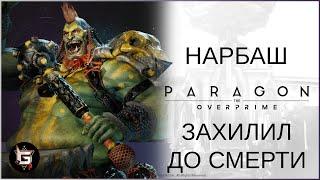 Нарбаш. Захилил до смерти - Paragon: The Overprime