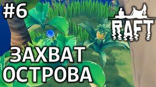 ЗАХВАТ ОСТРОВА (Raft) #6