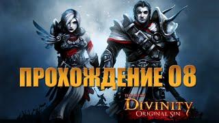 Прохождение Divinity: Original Sin #08 -- Дорога на Сильверглен