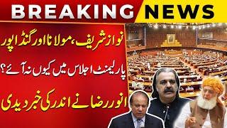 Why Did Nawaz Sharif, Maulana, and Gandapur Skip the Parliament Session? | Anwar Raza Gave Big News