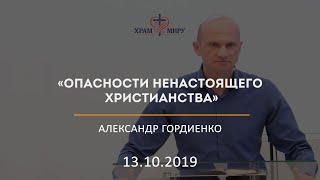 Опасности ненастоящего христианства / Александр Гордиенко / 13.10.2019