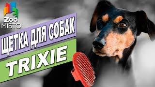 Щетка для собак Трикси | Обзор щетки для собак Трикси | Trixie dog's brush review