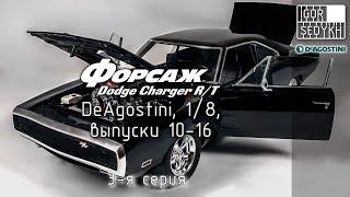 Сборка модели Dodge Charger R/T из "Форсажа", выпуски 10-16, "DeAgostini", 1/8.