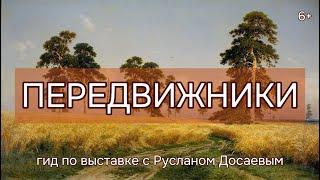 Передвижники. Гид по выставке с Русланом Досаевым. 6+