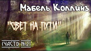 Мабель Коллинз "Свет на пути" (Часть №2)