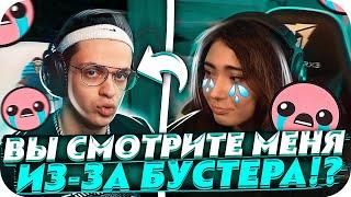 КАТЯ ЧУТЬ НЕ ЗАПЛАКАЛА НА СТРИМЕ? | ОТКРОВЕННАЯ РЕЧЬ КАТИ | BUSTER CHILL