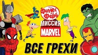 ВСЕ ГРЕХИ "Финес и Ферб: Миссия Марвел"