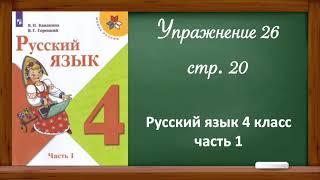 Русский язык 4 класс, часть 1. Упр. 26, стр. 20.