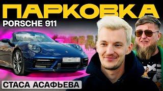 ТАЧКА СТАСА АСАФЬЕВА - PORSCHE 911 x МИХЕЕВ ПАВЛОВ