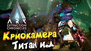 Ark: Extinction - Ледяной Титан, Криокамера, Волны заражённых Дино.