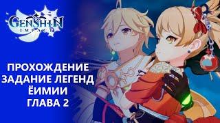 [Genshin Impact] Прохождение | Задание легенд Ёимии Глава 2