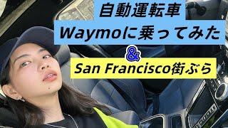 自動運転車Waymoに乗ってみた ＆ San Francisco街ぶら Vlog編