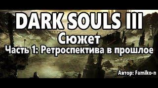 Dark Souls III: обзор сюжетной линии, часть 1: Ретроспектива в прошлое