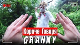 КОРОЧЕ ГОВОРЯ, GRANNY В РЕАЛЬНОЙ ЖИЗНИ [От первого лица] / КОРОЧЕ ГОВОРЯ, ПОИГРАЛ В GRANNY