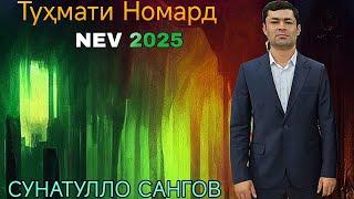 Сунатулло Сангов Тухмати Номард Нав 2025 sunatullo sangov tuhmati nomard Nev 2025