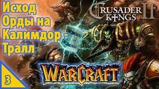 Crusader Kings 2 Warcraft Исход Орды на Калимдор - Тралл #3