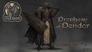  M&B Warband   MOD Prophesy of Pendor v3 9 5   Перемирие  #36!