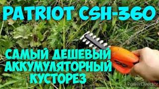 Самый дешёвый кусторез PATRIOT CSH360