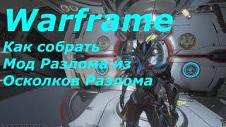 Warframe: Как собрать Мод Разлома из Осколков Разлома