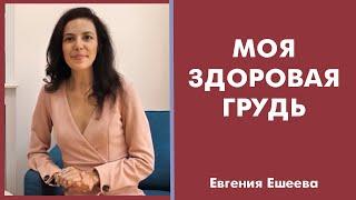  МОЯ ЗДОРОВАЯ ГРУДЬ  Евгения Хохолькова