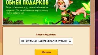  Код получения подарков.  (Idle Heroes)