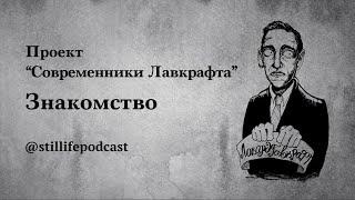 Проект "Современники Лавкрафта" - Знакомство