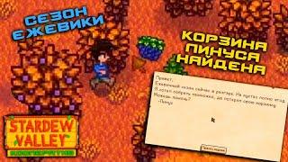 #22 Где найти корзину Линуса. Сезон Ежевики. Stardew Valley Прохождение. Кооператив