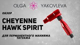 Cheyenne Hawk Spirit обзор машинки для татуажа (перманентного макияжа) от Яковлевой Ольги.