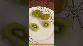 #shorts КАК ПРАВИЛЬНО НАРЕЗАТЬ КИВИ  HOW TO CUT KIWI PROPERLY