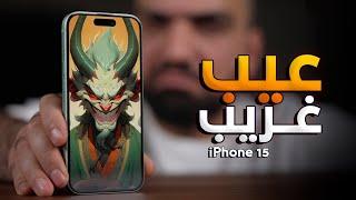 بهذلني هذا الايفون !! iPhone 15 