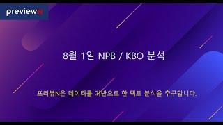 8월1일 KBO / NPB 분석 : 스포츠 분석 by 프리뷰N