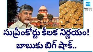 సుప్రీంకోర్టులో బాబుకు బిగ్ షాక్ | Supreme Court Key Decision On Tirupati Laddu Case | Chandrababu