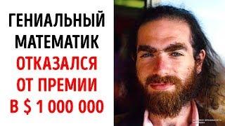 Гений отказался от $ 1 000 000 и жил на $ 100 в месяц