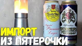 #131: Пиво за сотку. ИМПОРТ. BOCHOLTER KWIK BIER & WOLTERS PILSENER (бельгийское и немецкое пиво).