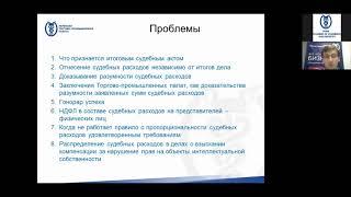 06.10.2020 - «Проблемы взыскания судебных расходов на оплату услуг представителей».