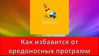Как избавиться от вредоносных программ