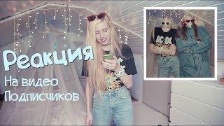 Реакция на видео подписчиков в like