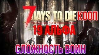 7 Days to Die КООП 19 Альфа Сложность воин серия 6