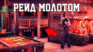 Рейд Молотом в Первый день вайпа! Пробился в печную и забрал всю серу в Rust Раст