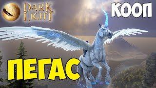 Dark and Light  Кооп  Пегас (Pegasus)  Перерождение элитного единорога 