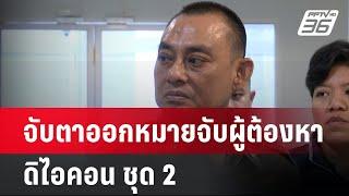 จับตาออกหมายจับผู้ต้องหาดิไอคอน ชุด 2| เที่ยงทันข่าว | 20 ต.ค. 67