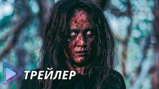 Первая ведьма. Новые души (2024) - Русский трейлер | Tee Yod 2