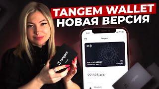 Tangem Wallet обзор новой версии кошелька